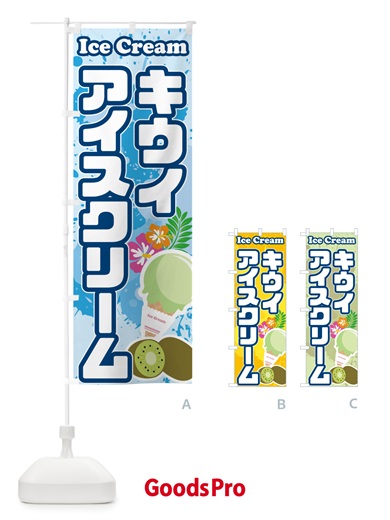 のぼり キウイアイスクリーム のぼり旗 59N9