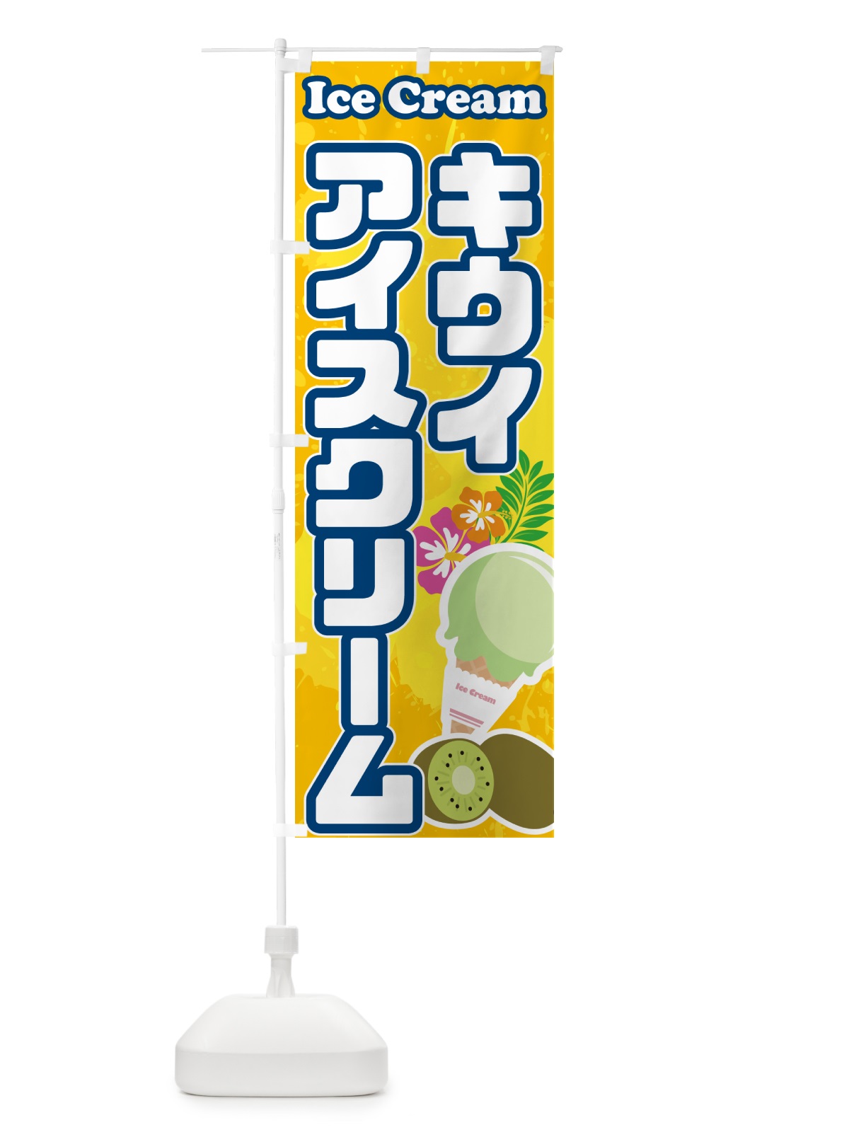 のぼり キウイアイスクリーム のぼり旗 59N9(デザイン【B】)