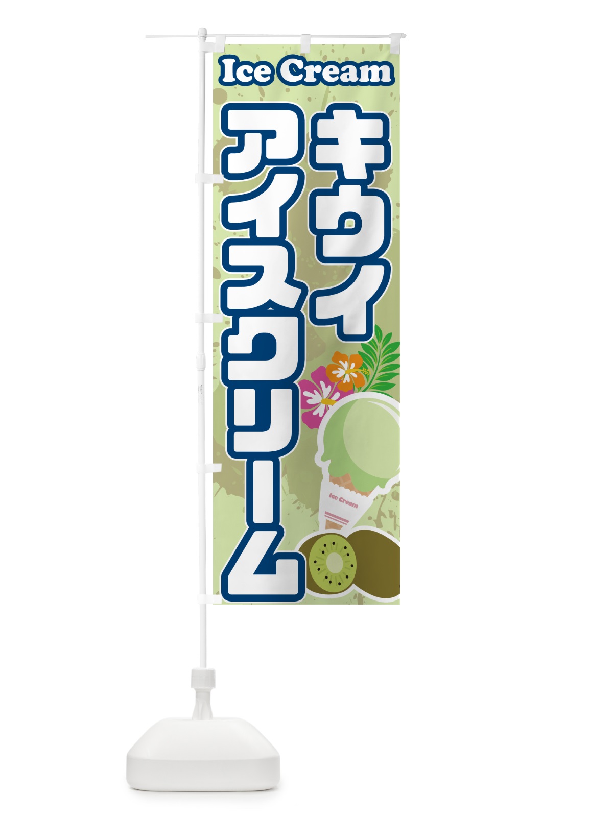 のぼり キウイアイスクリーム のぼり旗 59N9(デザイン【C】)