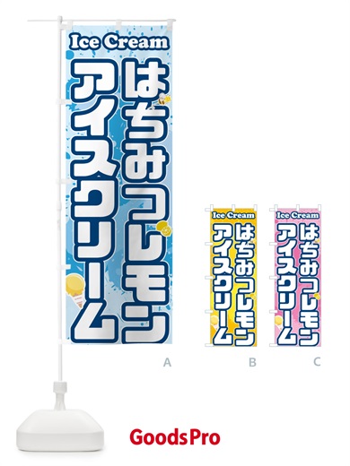 のぼり はちみつレモンアイスクリーム のぼり旗 59NA