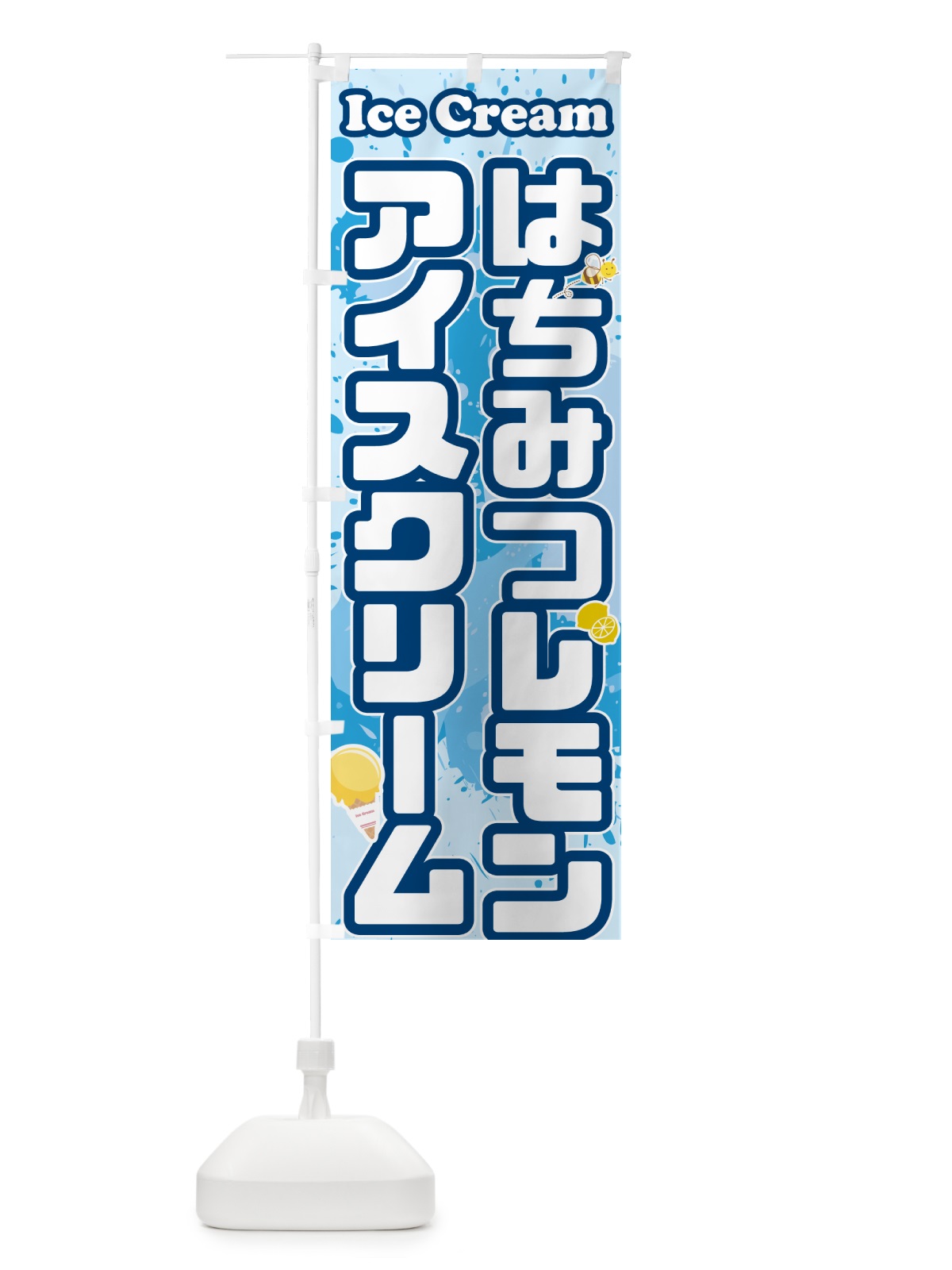 のぼり はちみつレモンアイスクリーム のぼり旗 59NA(デザイン【A】)