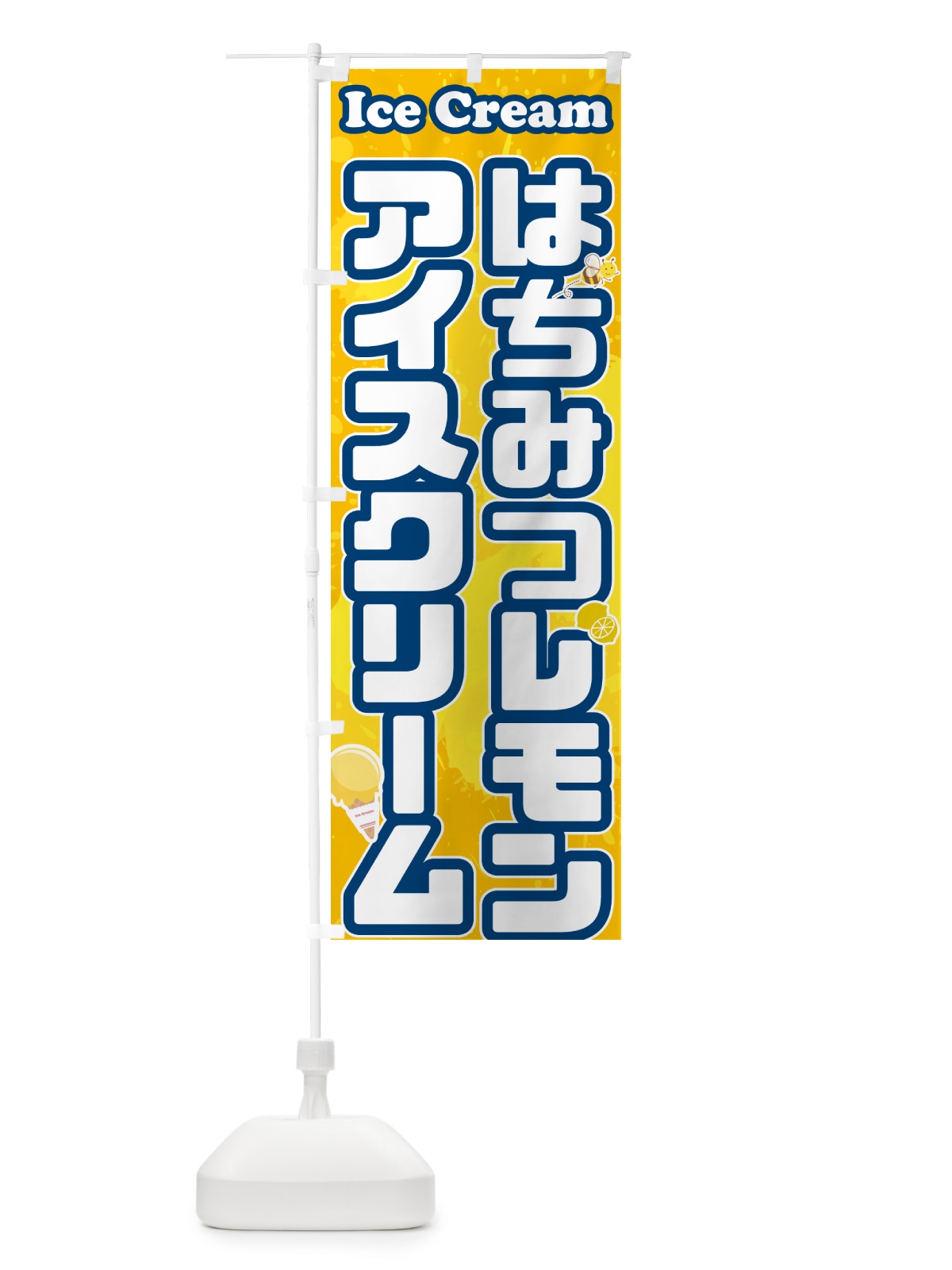 のぼり はちみつレモンアイスクリーム のぼり旗 59NA(デザイン【B】)
