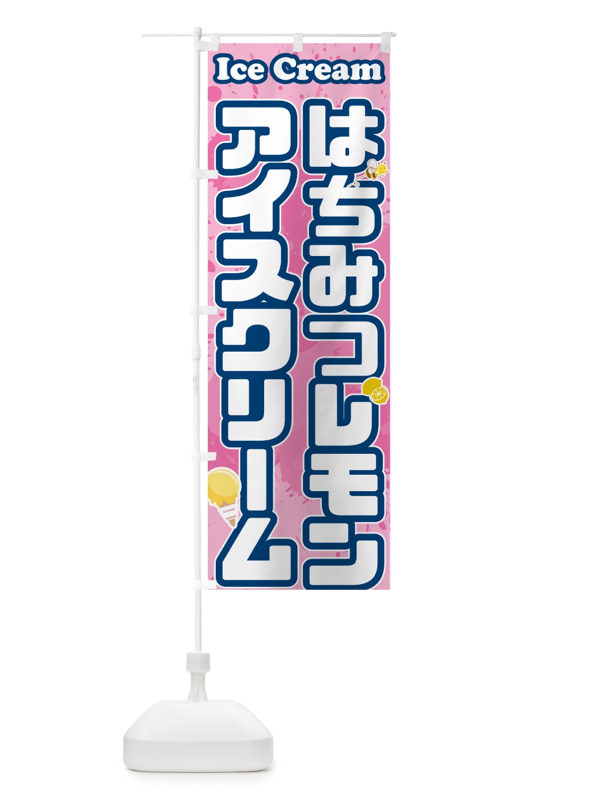 のぼり はちみつレモンアイスクリーム のぼり旗 59NA(デザイン【C】)