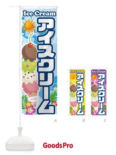 のぼり アイスクリーム のぼり旗 59NC