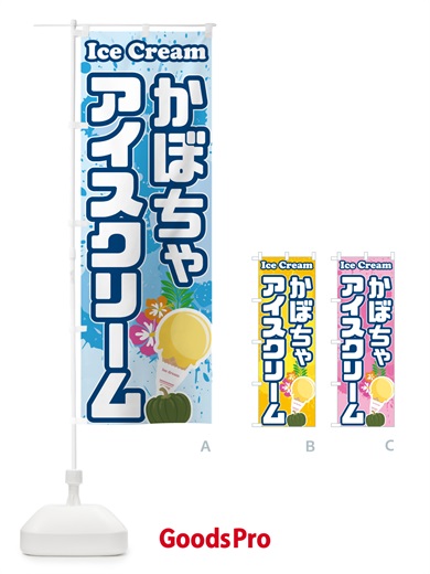のぼり かぼちゃアイスクリーム のぼり旗 59NE