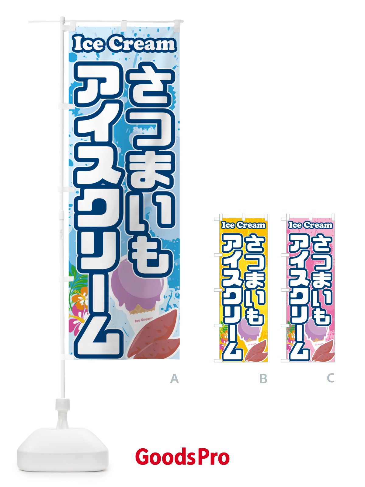 のぼり さつまいもアイスクリーム のぼり旗 59NF