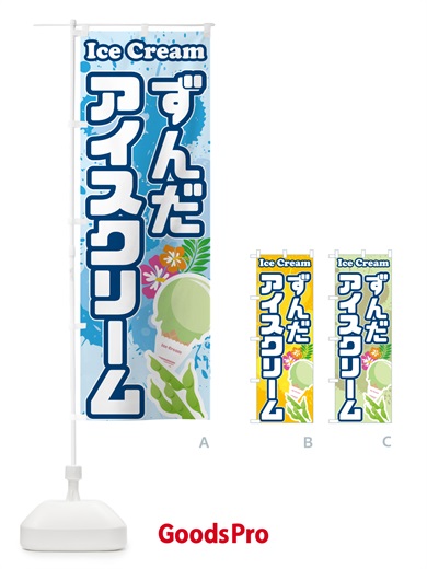 のぼり ずんだアイスクリーム のぼり旗 59NG