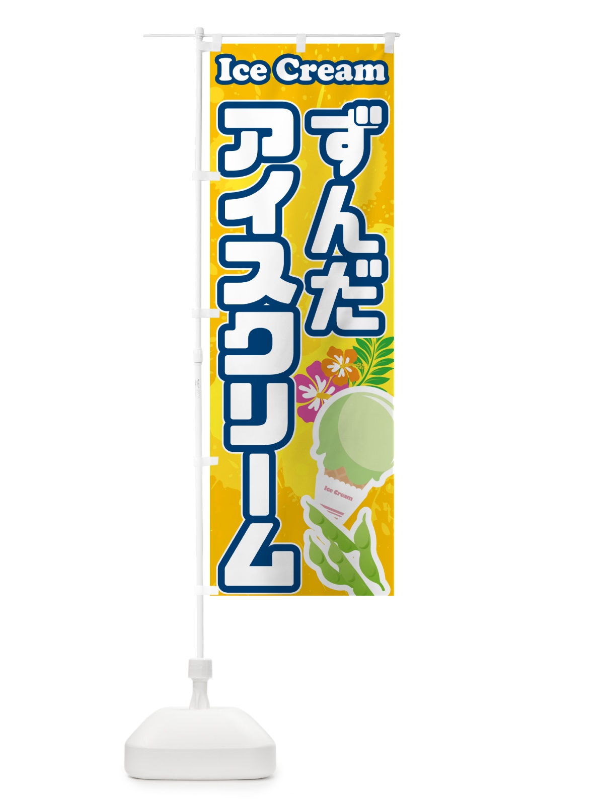 のぼり ずんだアイスクリーム のぼり旗 59NG(デザイン【B】)