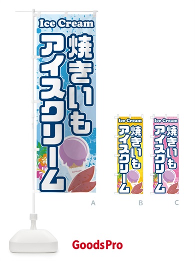 のぼり やきいもアイスクリーム・焼き芋アイスクリーム のぼり旗 59NH