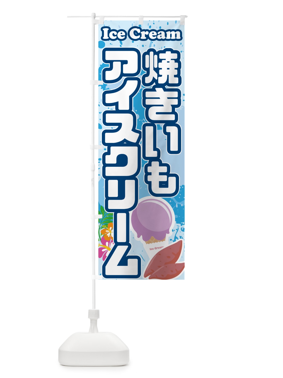 のぼり やきいもアイスクリーム・焼き芋アイスクリーム のぼり旗 59NH(デザイン【A】)