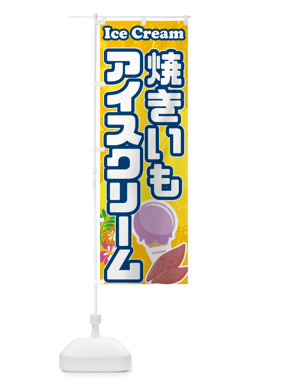 のぼり やきいもアイスクリーム・焼き芋アイスクリーム のぼり旗 59NH(デザイン【B】)