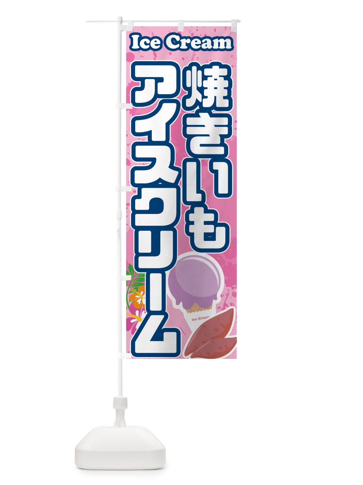 のぼり やきいもアイスクリーム・焼き芋アイスクリーム のぼり旗 59NH(デザイン【C】)
