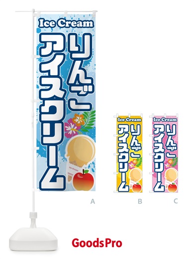 のぼり りんごアイスクリーム のぼり旗 59NJ