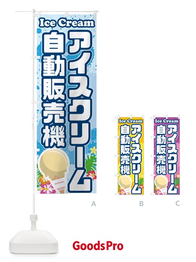 のぼり アイスクリーム自動販売機 のぼり旗 59NL