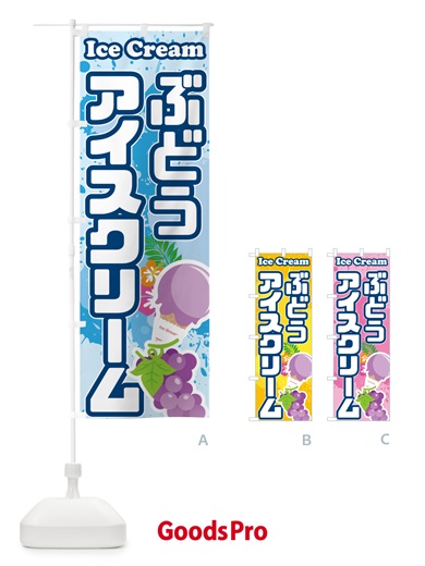 のぼり ぶどうアイスクリーム のぼり旗 59NN