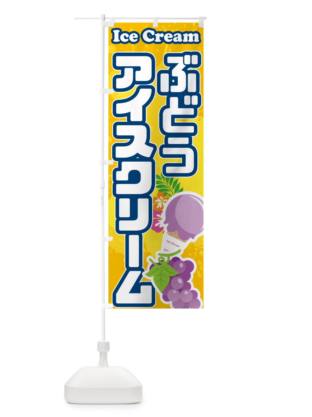 のぼり ぶどうアイスクリーム のぼり旗 59NN(デザイン【B】)