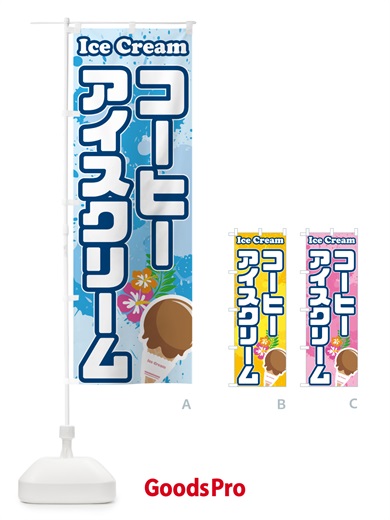 のぼり コーヒーアイスクリーム のぼり旗 59NP