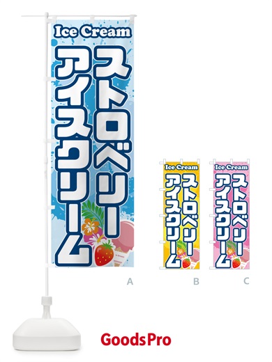 のぼり ストロベリーアイスクリーム のぼり旗 59NS