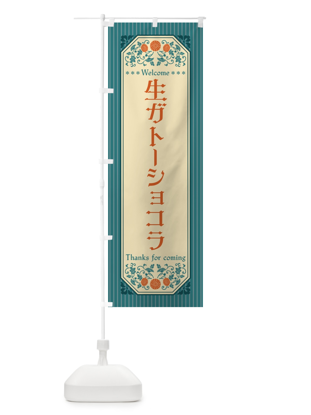 のぼり 生ガトーショコラ・レトロ風 のぼり旗 59NT(デザイン【B】)