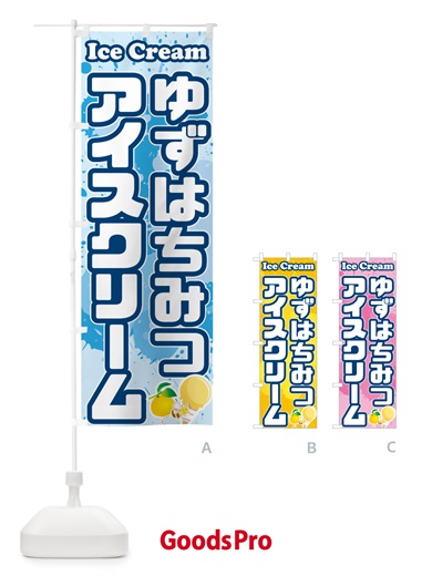 のぼり ゆずはちみつアイスクリーム のぼり旗 59NW