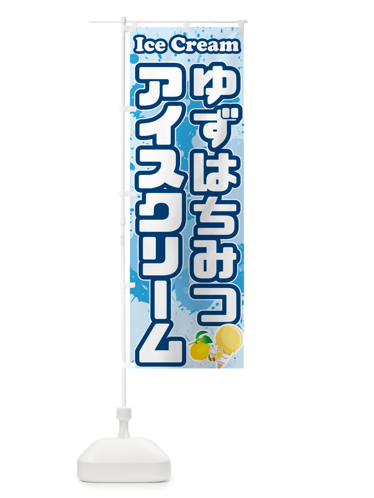 のぼり ゆずはちみつアイスクリーム のぼり旗 59NW(デザイン【A】)