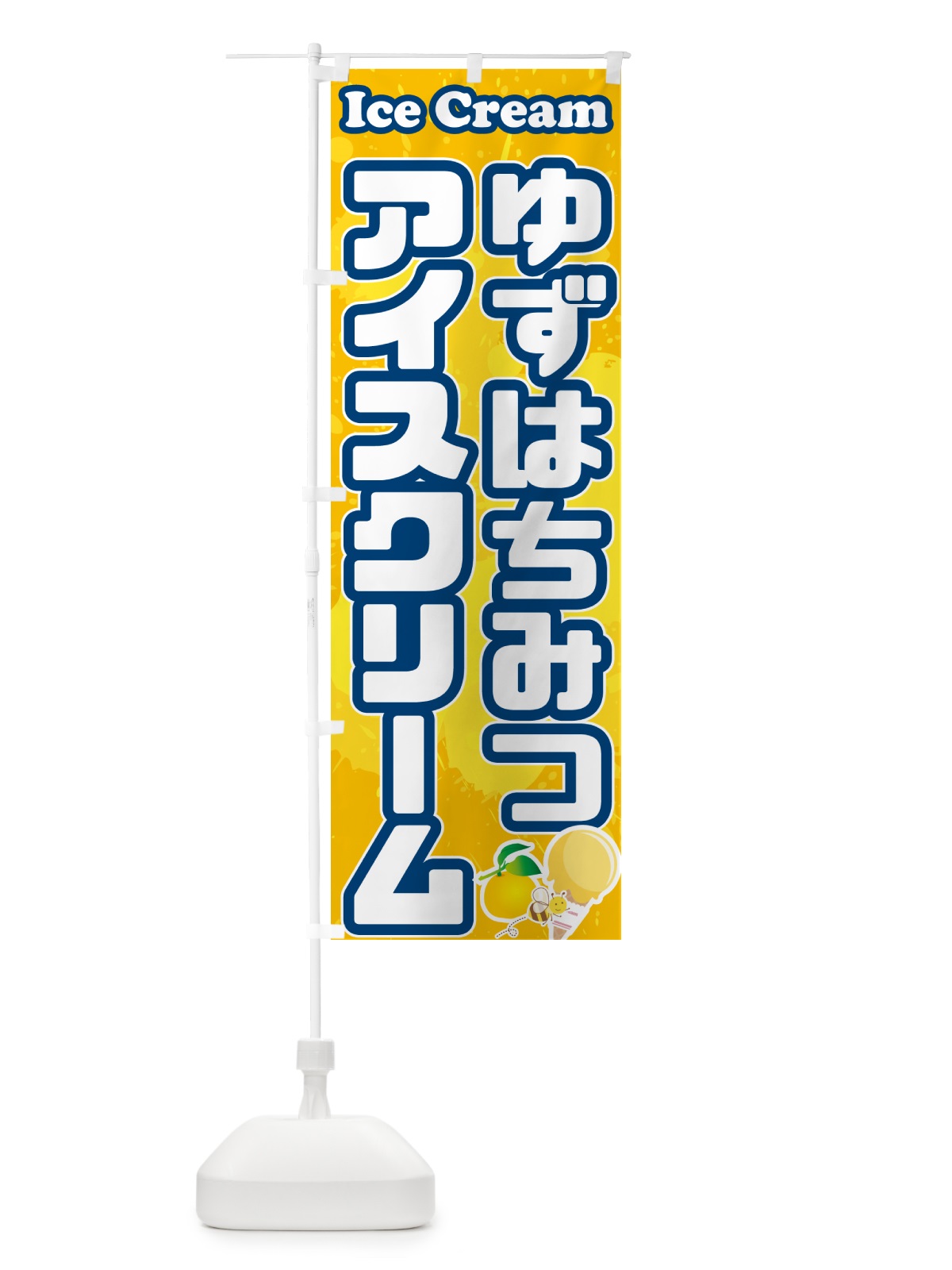のぼり ゆずはちみつアイスクリーム のぼり旗 59NW(デザイン【B】)