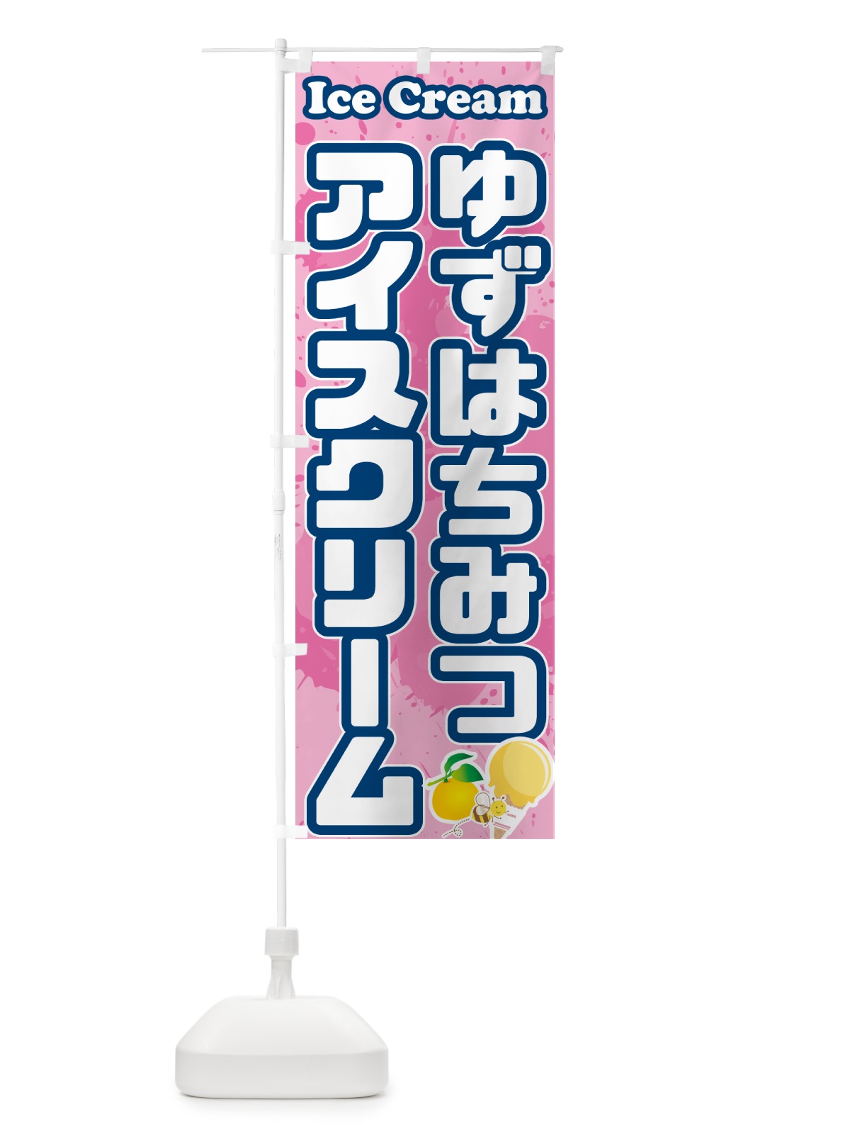 のぼり ゆずはちみつアイスクリーム のぼり旗 59NW(デザイン【C】)