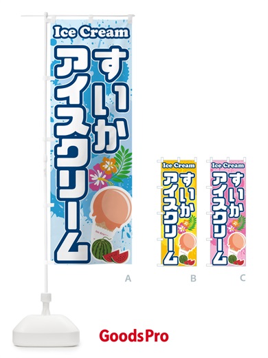 のぼり すいかアイスクリーム・スイカアイスクリーム のぼり旗 59NX