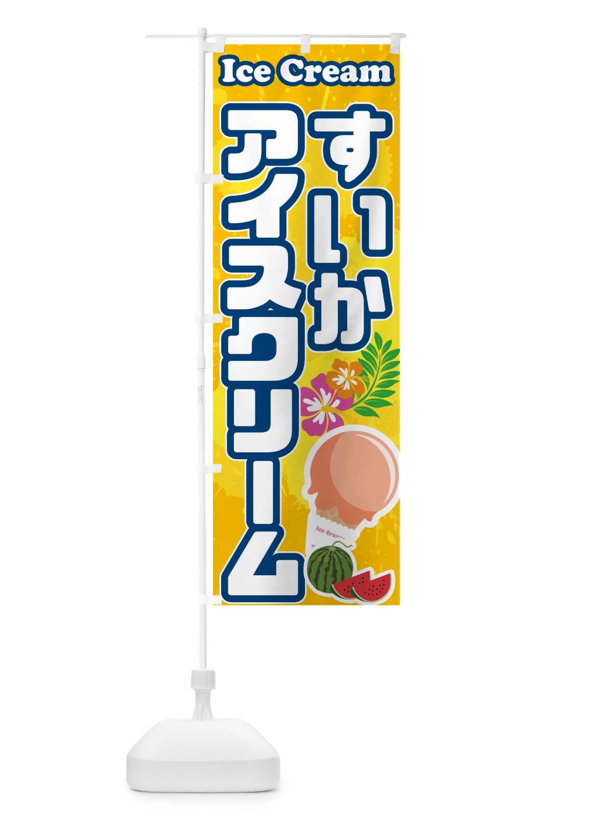 のぼり すいかアイスクリーム・スイカアイスクリーム のぼり旗 59NX(デザイン【B】)