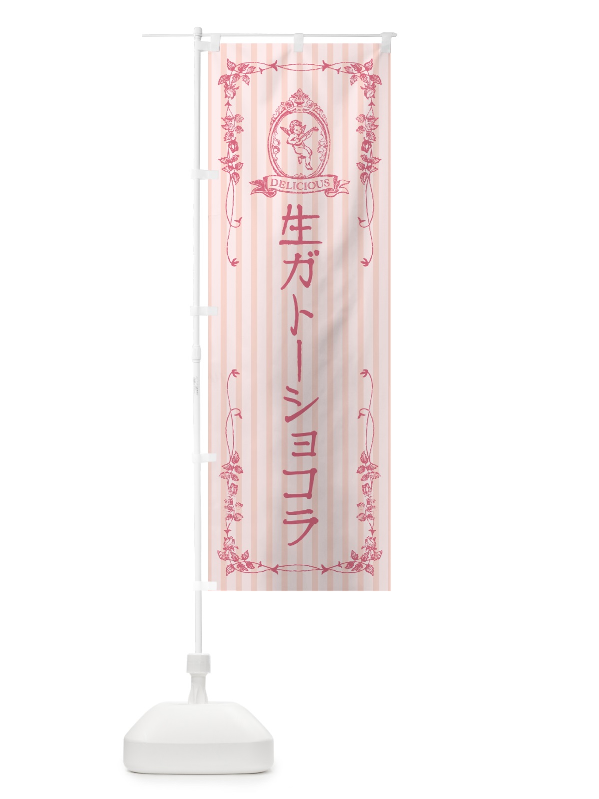 のぼり 生ガトーショコラ・天使 のぼり旗 59NY(デザイン【A】)