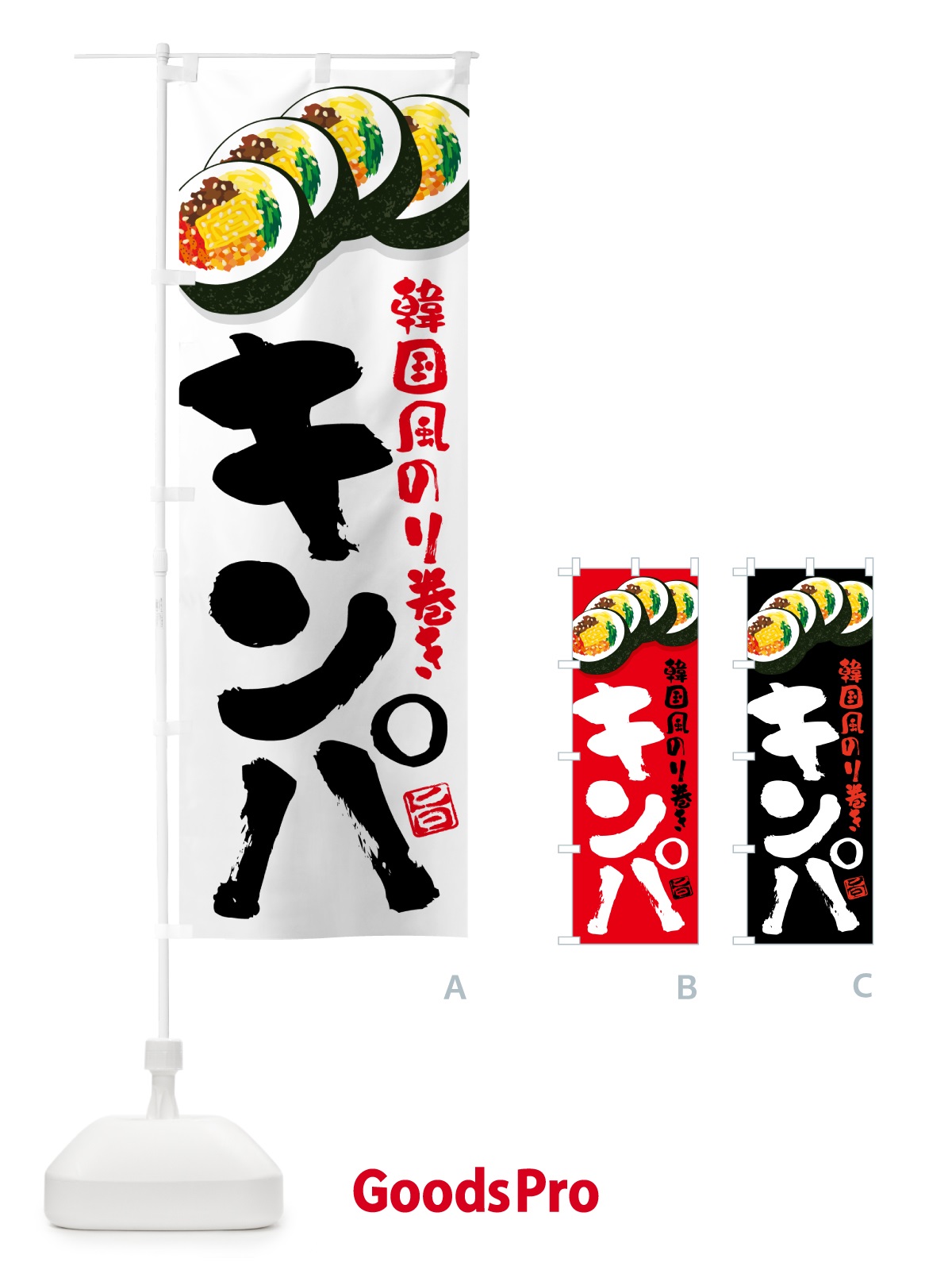 のぼり キンパ・韓国風のり巻き のぼり旗 59P2