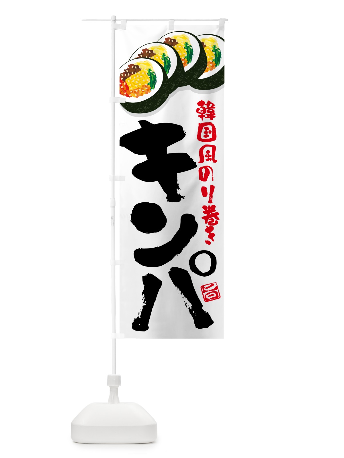 のぼり キンパ・韓国風のり巻き のぼり旗 59P2(デザイン【A】)
