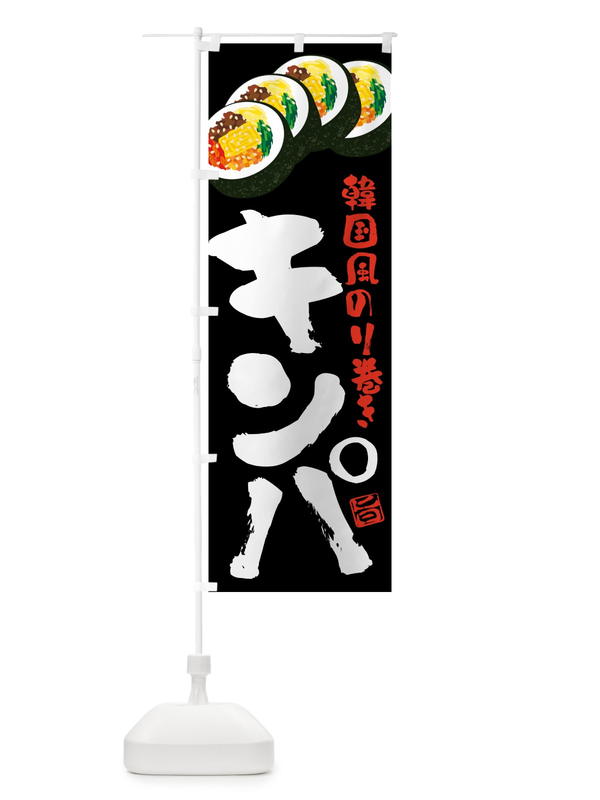 のぼり キンパ・韓国風のり巻き のぼり旗 59P2(デザイン【C】)