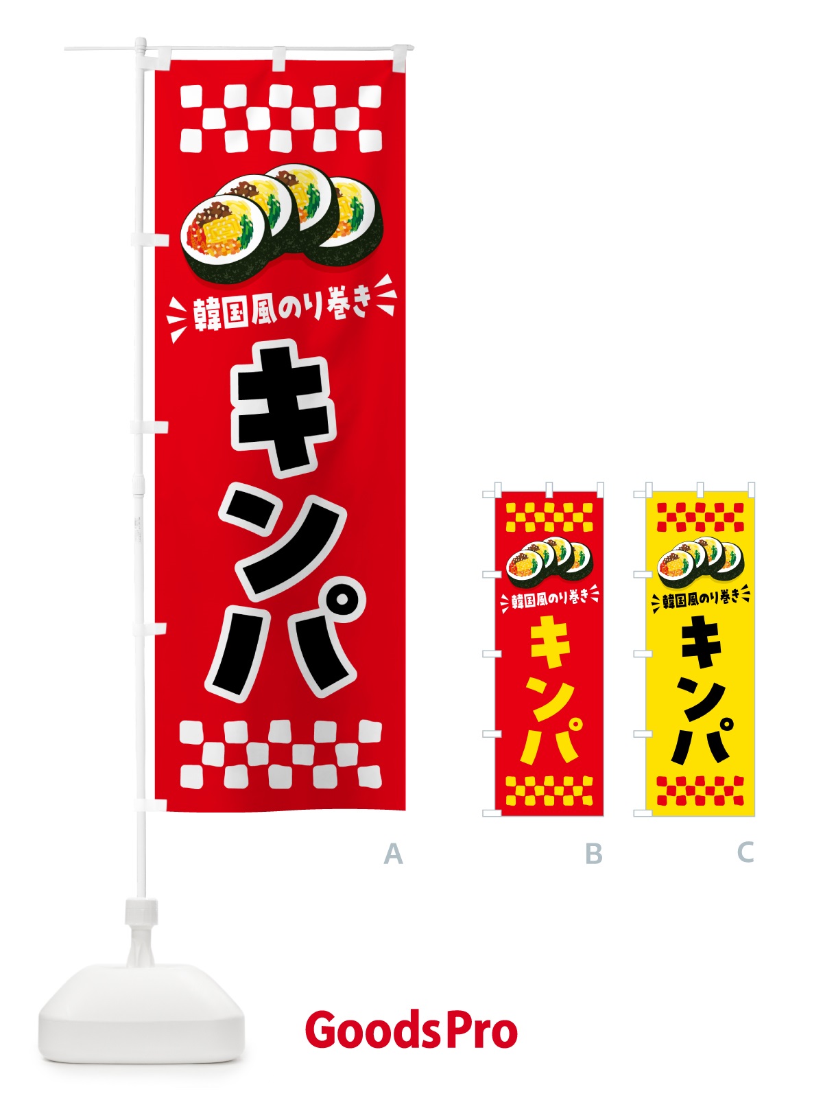 のぼり キンパ・韓国風のり巻き のぼり旗 59P4