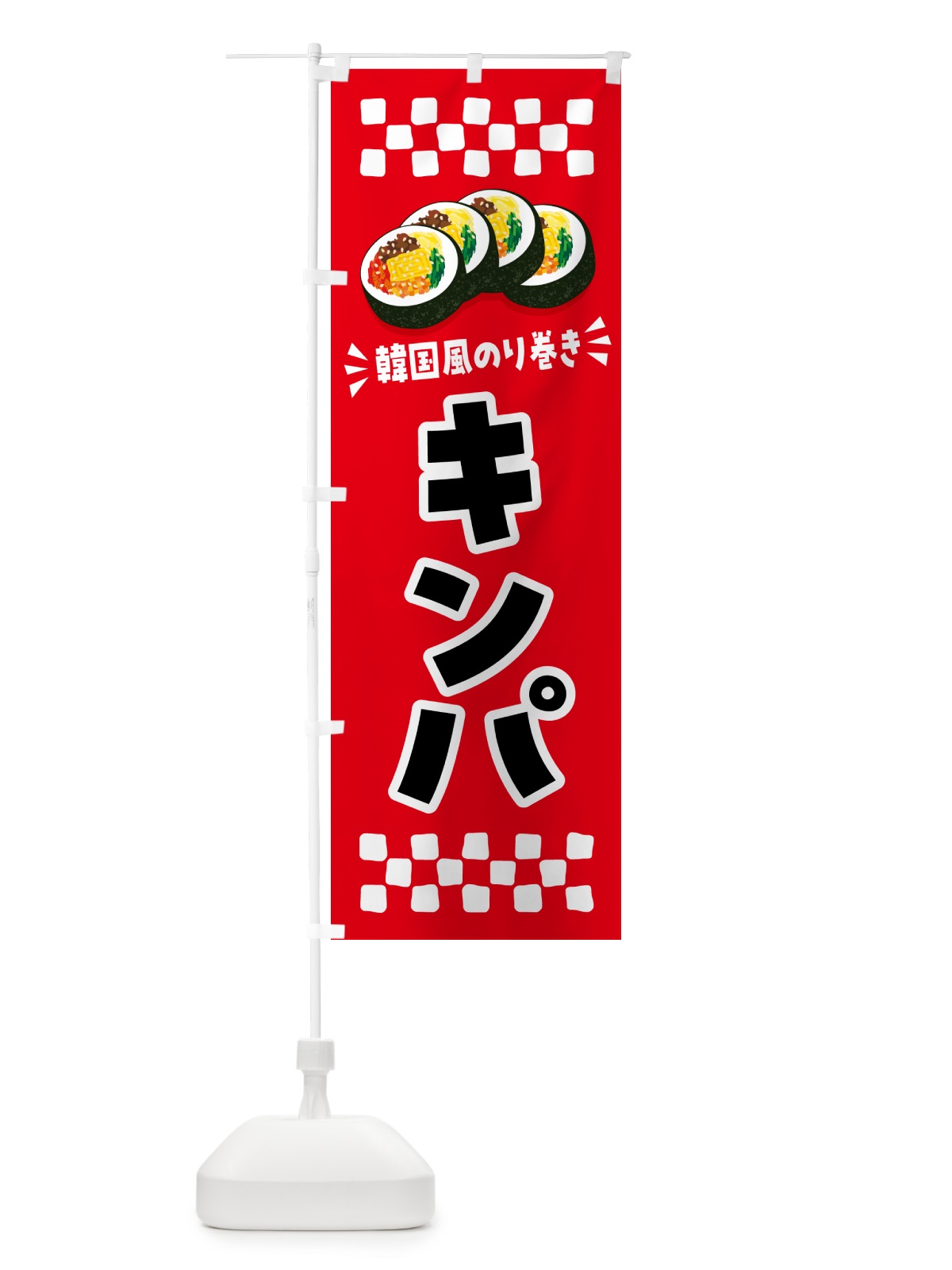 のぼり キンパ・韓国風のり巻き のぼり旗 59P4(デザイン【A】)