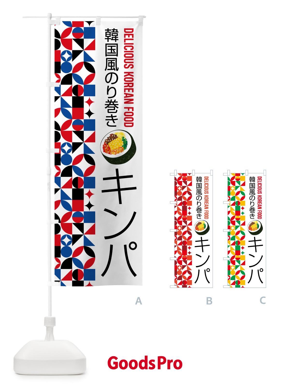 のぼり キンパ・韓国風のり巻き のぼり旗 59P7