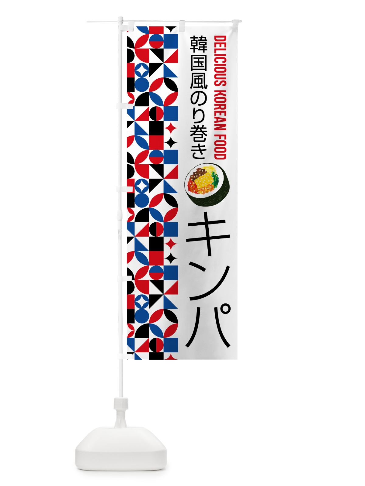 のぼり キンパ・韓国風のり巻き のぼり旗 59P7(デザイン【A】)