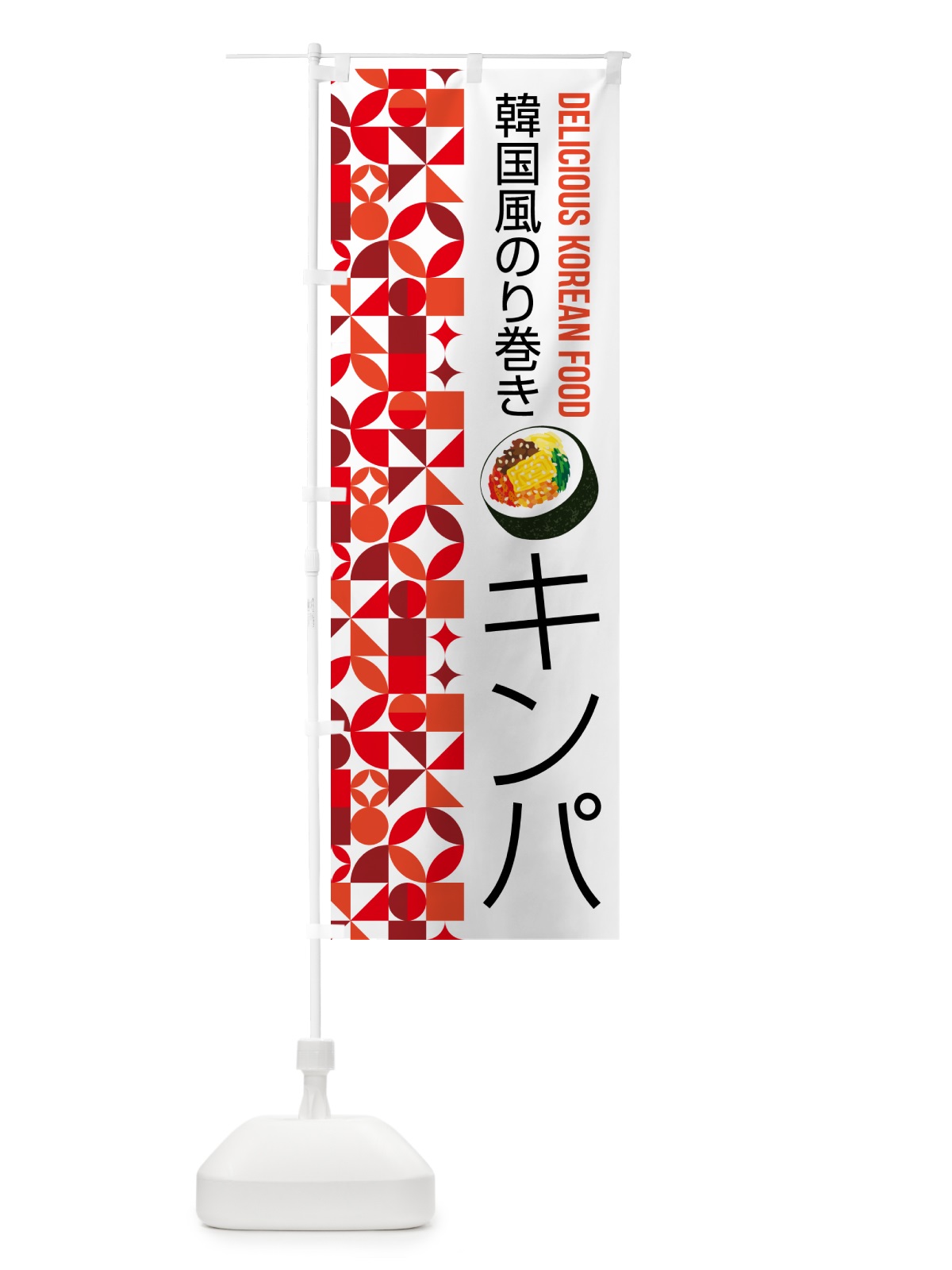 のぼり キンパ・韓国風のり巻き のぼり旗 59P7(デザイン【B】)