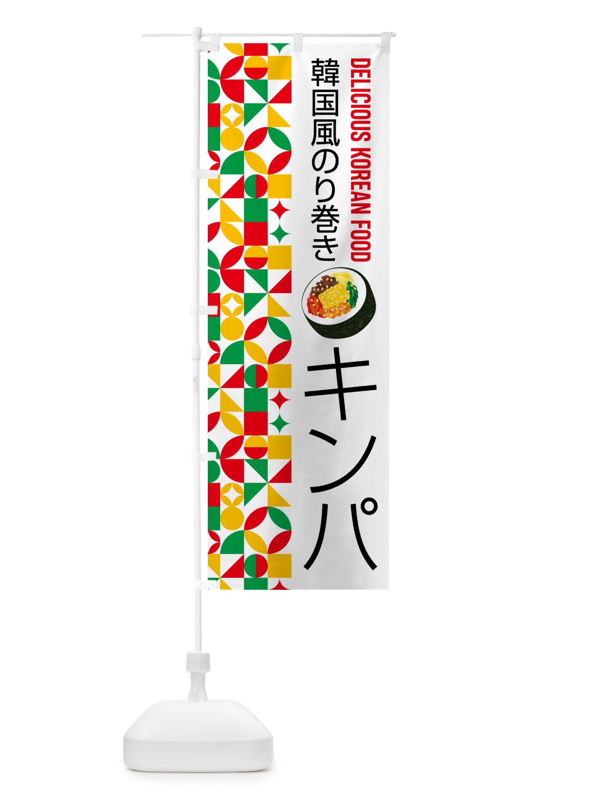 のぼり キンパ・韓国風のり巻き のぼり旗 59P7(デザイン【C】)