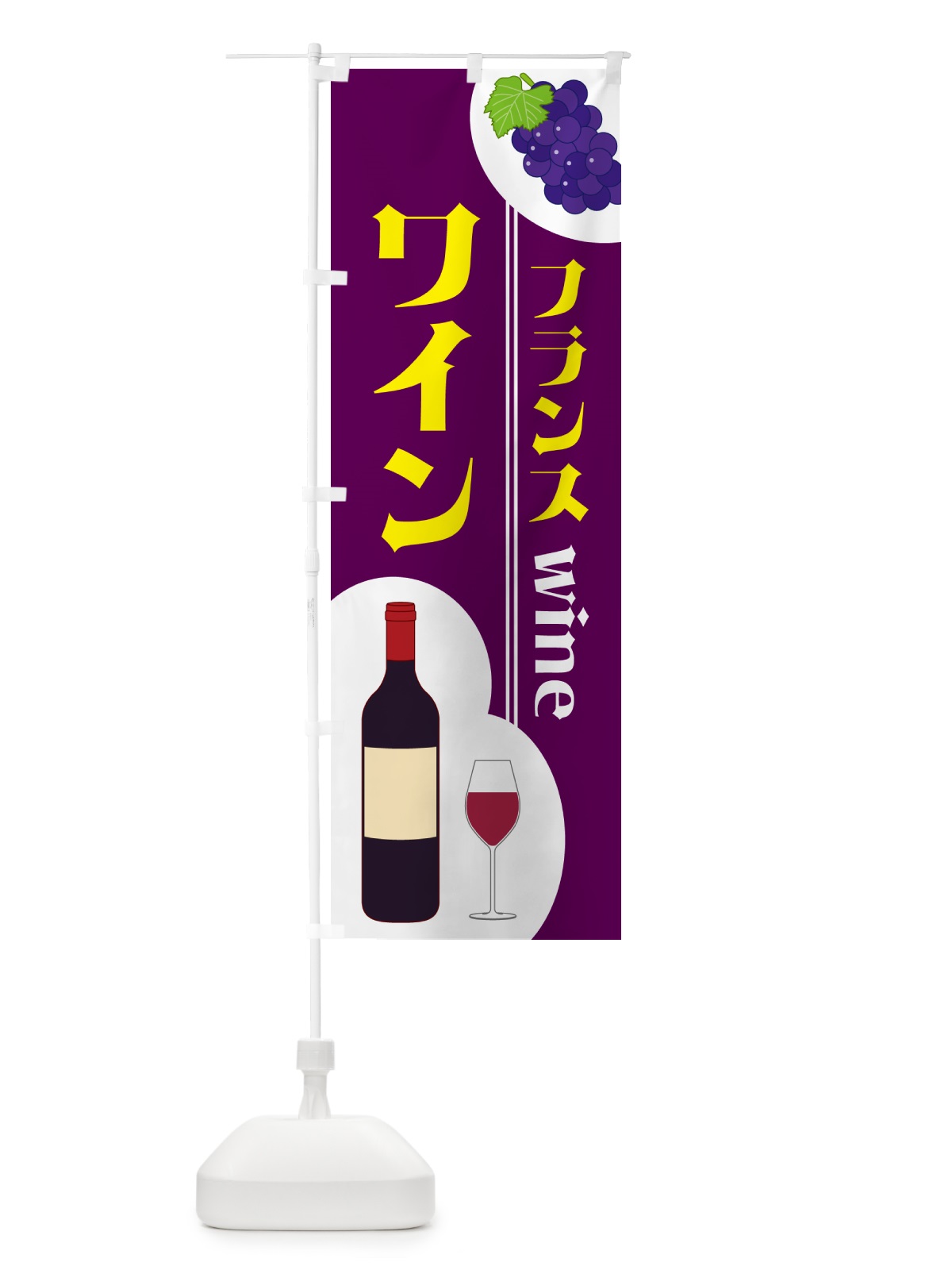 のぼり フランスワイン のぼり旗 59PA(デザイン【A】)