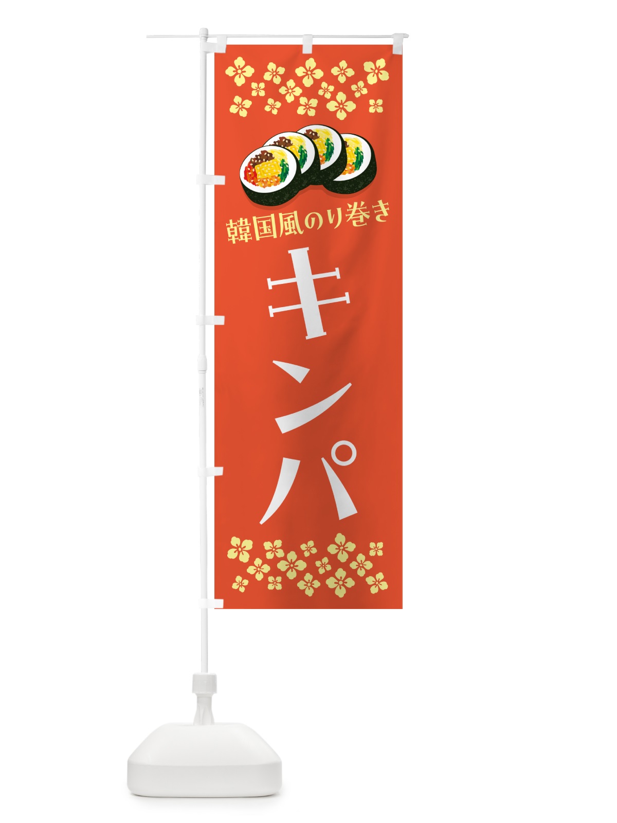 のぼり キンパ・韓国風のり巻き のぼり旗 59PK(デザイン【A】)