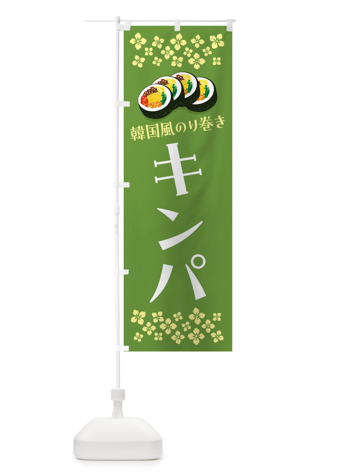 のぼり キンパ・韓国風のり巻き のぼり旗 59PK(デザイン【B】)