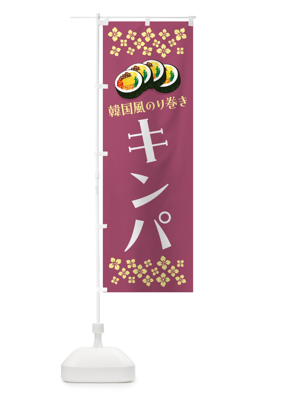 のぼり キンパ・韓国風のり巻き のぼり旗 59PK(デザイン【C】)