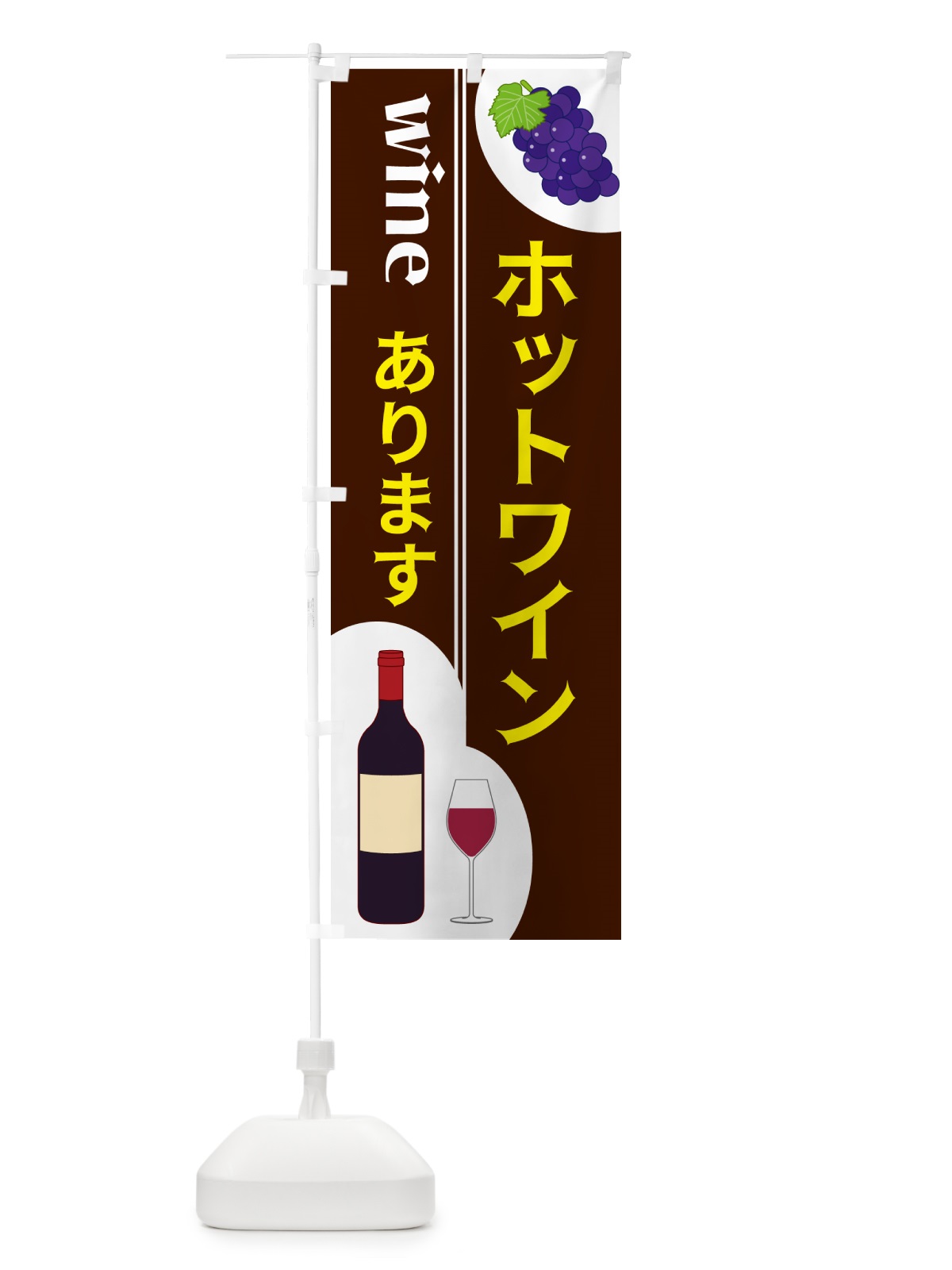 のぼり ホットワインあります のぼり旗 59PN(デザイン【C】)