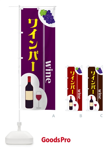 のぼり ワインバー のぼり旗 59PW
