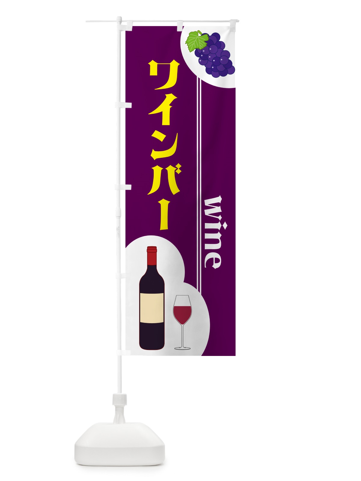 のぼり ワインバー のぼり旗 59PW(デザイン【A】)