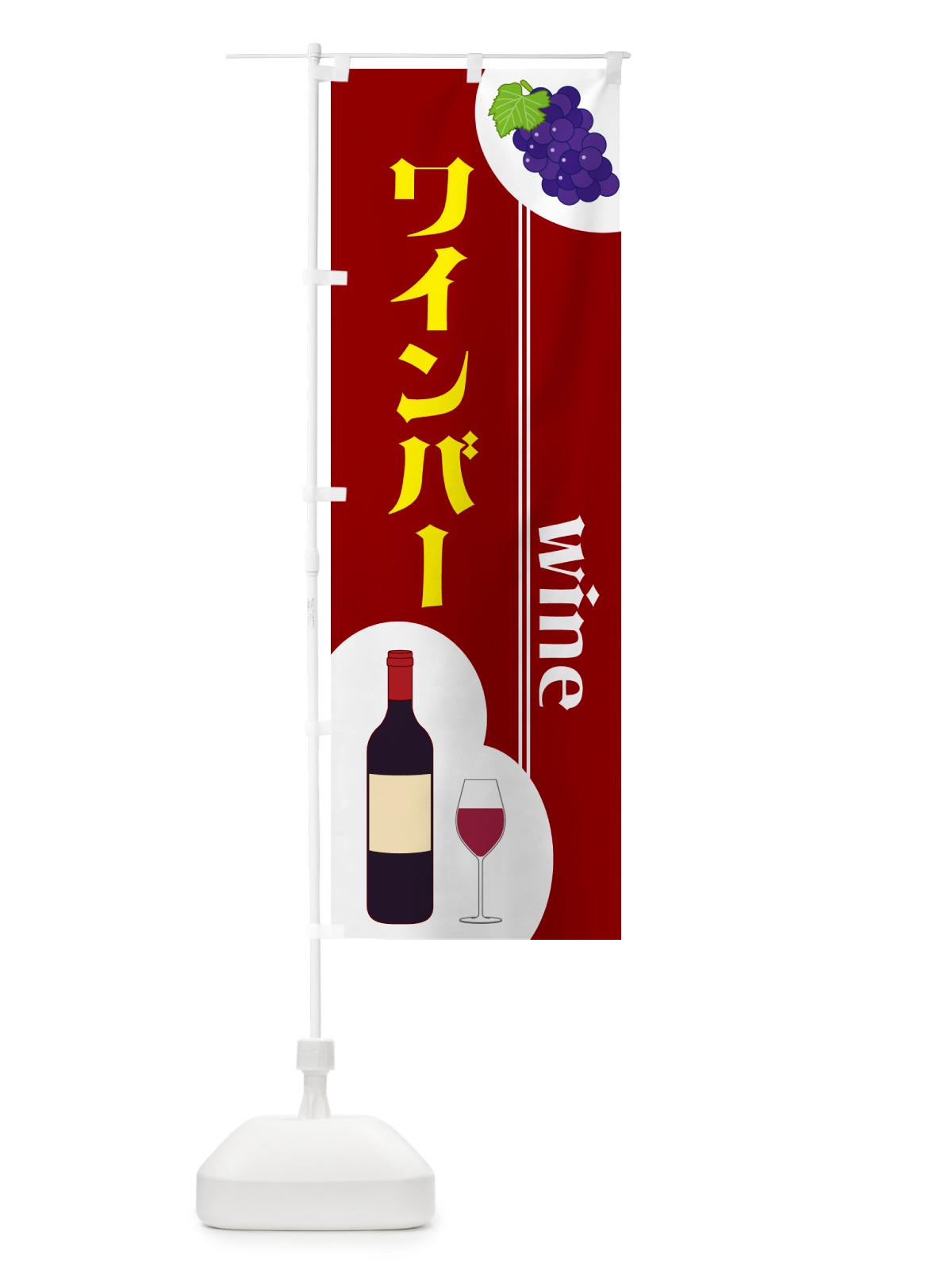 のぼり ワインバー のぼり旗 59PW(デザイン【B】)