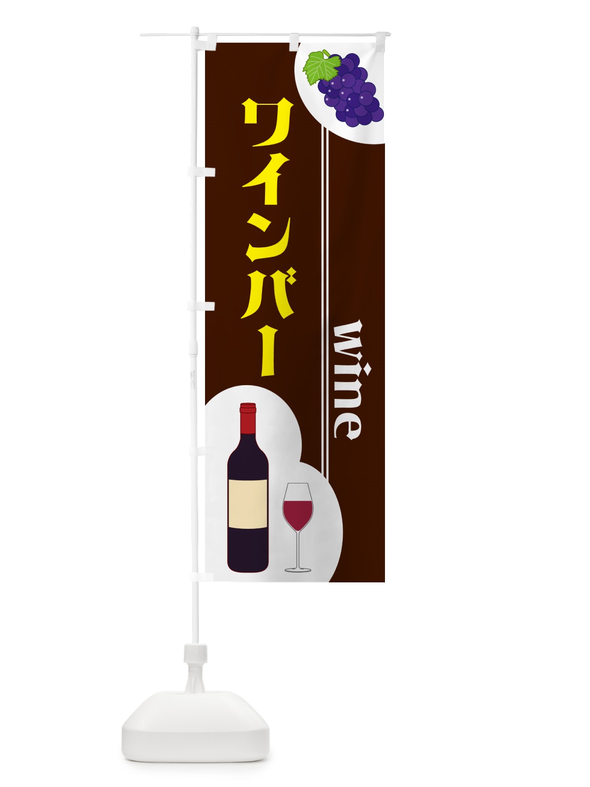 のぼり ワインバー のぼり旗 59PW(デザイン【C】)