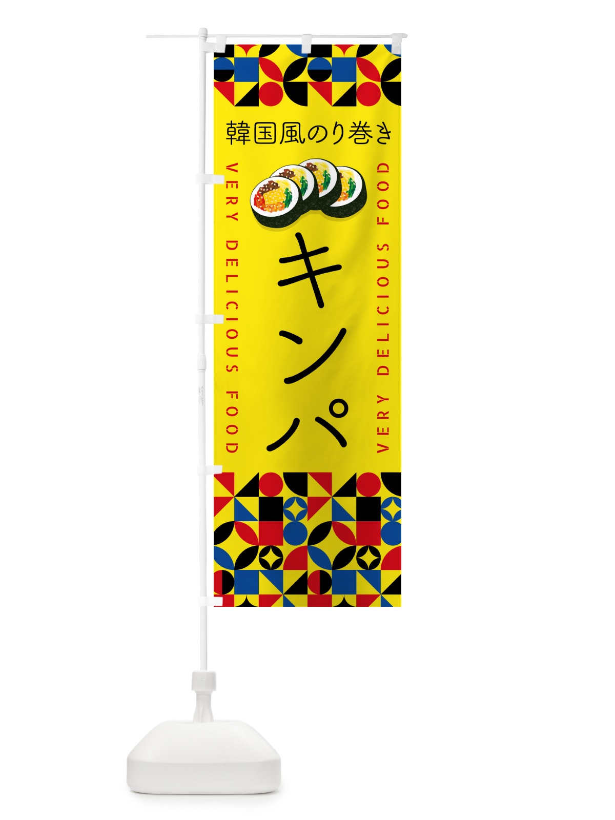 のぼり キンパ・韓国風のり巻き のぼり旗 59PY(デザイン【B】)