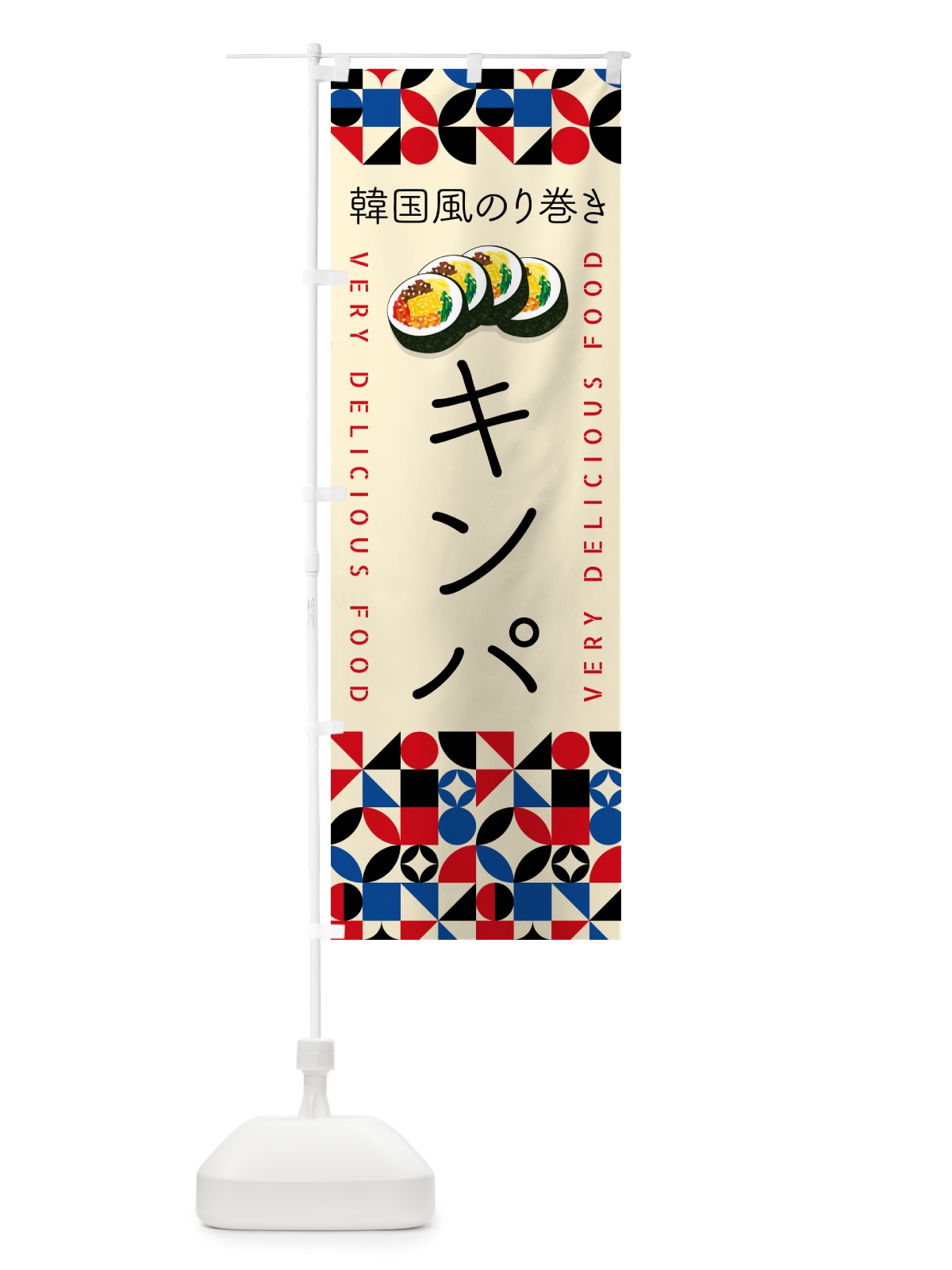 のぼり キンパ・韓国風のり巻き のぼり旗 59PY(デザイン【C】)